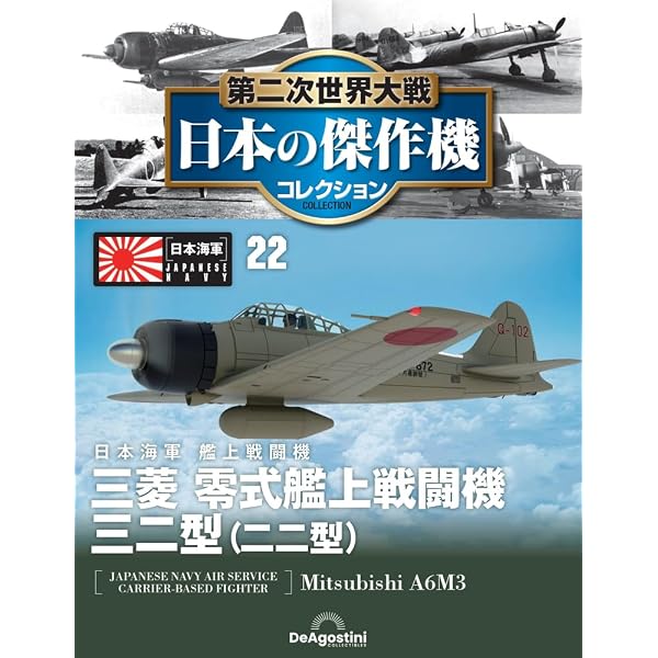 Amazon.co.jp: 第二次世界大戦傑作機コレクション 22号 (中島 九七式